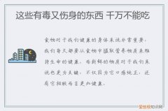 这些有毒又伤身的东西 千万不能吃