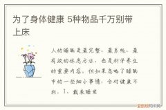为了身体健康 5种物品千万别带上床