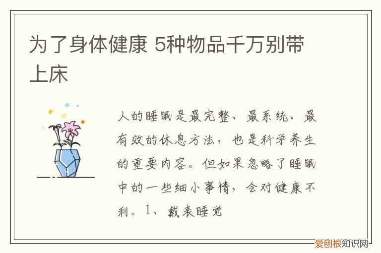 为了身体健康 5种物品千万别带上床