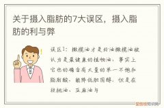 关于摄入脂肪的7大误区是 关于摄入脂肪的7大误区