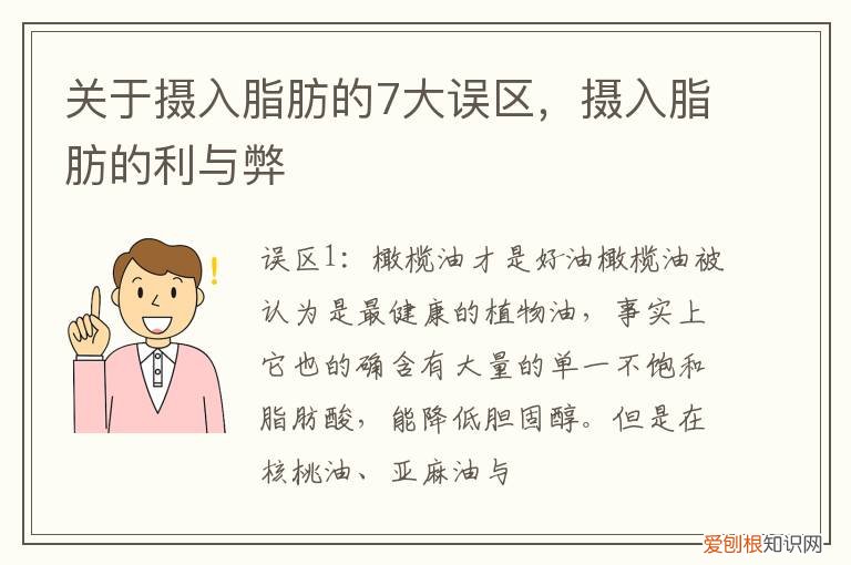 关于摄入脂肪的7大误区是 关于摄入脂肪的7大误区