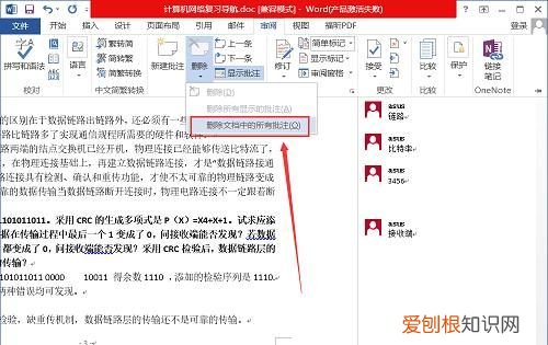 word文档如何删除批注，word中如何批量删除批注