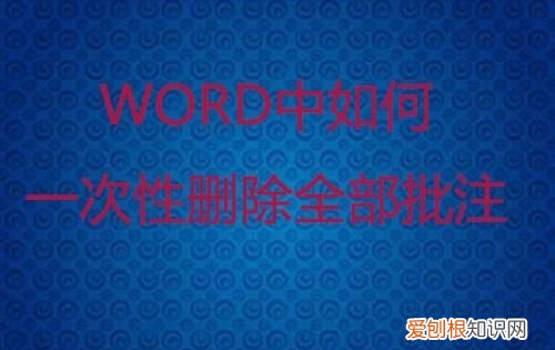 word文档如何删除批注，word中如何批量删除批注