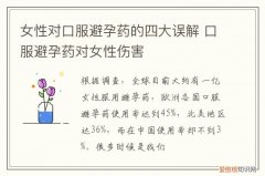口服避孕药的八大禁忌 女性对口服避孕药的四大误解