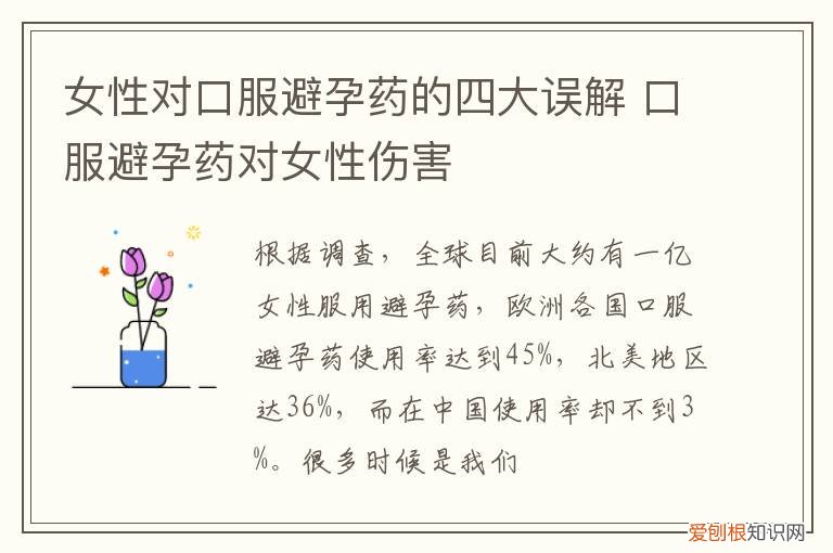 口服避孕药的八大禁忌 女性对口服避孕药的四大误解