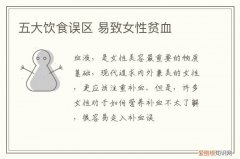 五大饮食误区 易致女性贫血