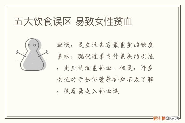 五大饮食误区 易致女性贫血