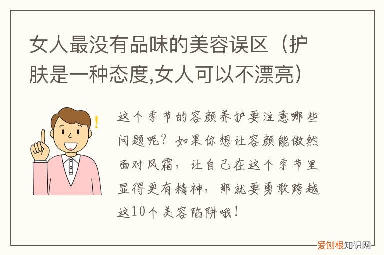 女人怎么样穿衣有品味 女人最没有品味的美容误区