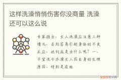 你洗澡就洗澡为啥非得告诉我 这样洗澡悄悄伤害你没商量