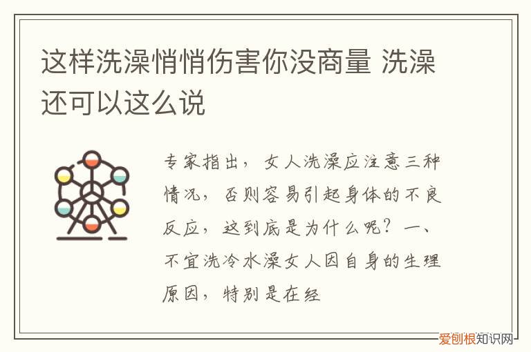 你洗澡就洗澡为啥非得告诉我 这样洗澡悄悄伤害你没商量