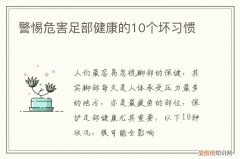 足部保健和护理常识 警惕危害足部健康的10个坏习惯