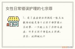女性日常错误护理的七宗罪是哪七种 女性日常错误护理的七宗罪
