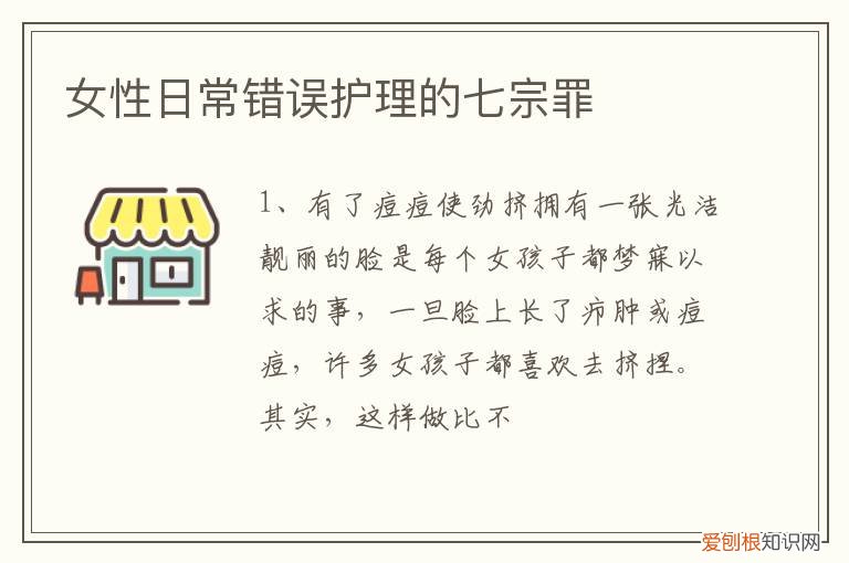 女性日常错误护理的七宗罪是哪七种 女性日常错误护理的七宗罪