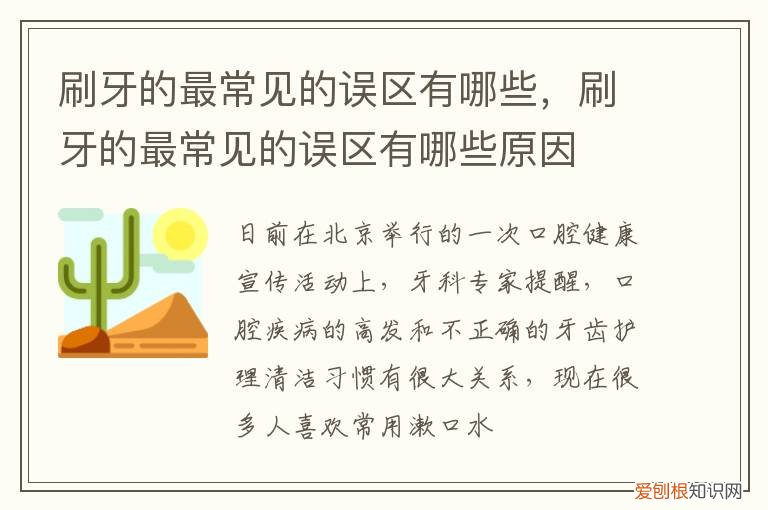 刷牙误区小知识 刷牙的最常见的误区有哪些