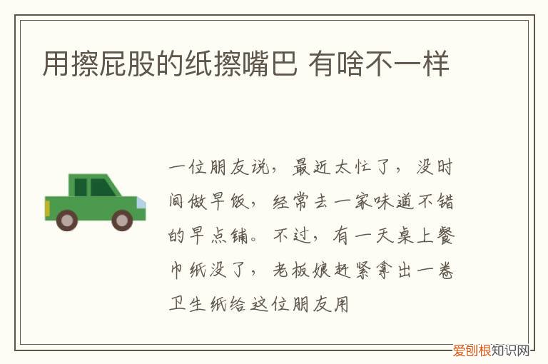 用擦屁股的纸擦嘴巴 有啥不一样