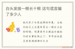 白头发拔一根长十根 这句谎言骗了多少人