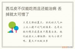 西瓜皮不仅能吃而且还能治病 丢掉就太可惜了