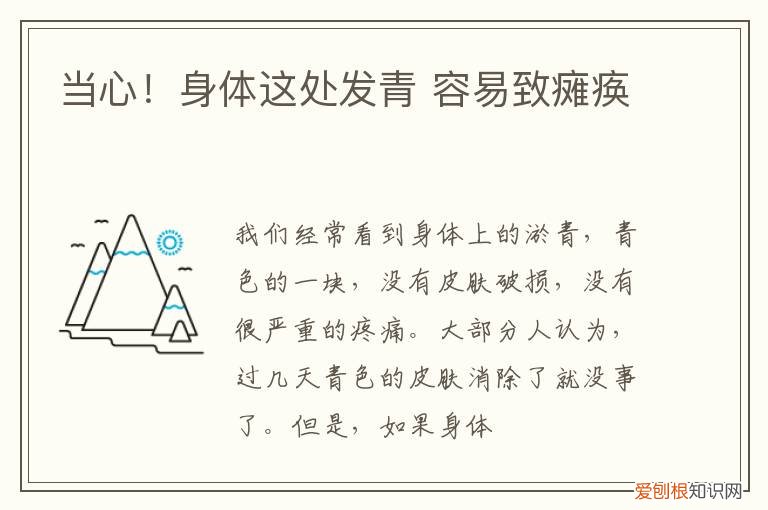 当心！身体这处发青 容易致瘫痪