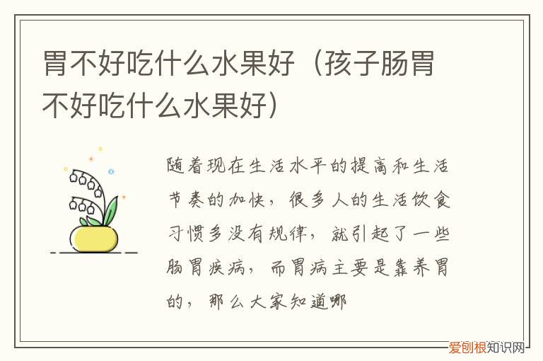 胃不好吃什么水果好呢 胃不好吃什么水果好