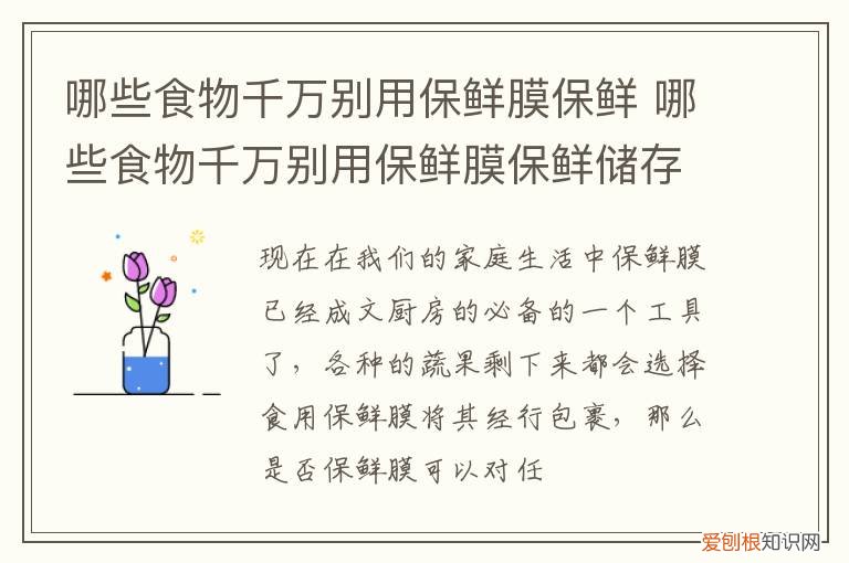食物为什么要用保鲜膜 哪些食物千万别用保鲜膜保鲜