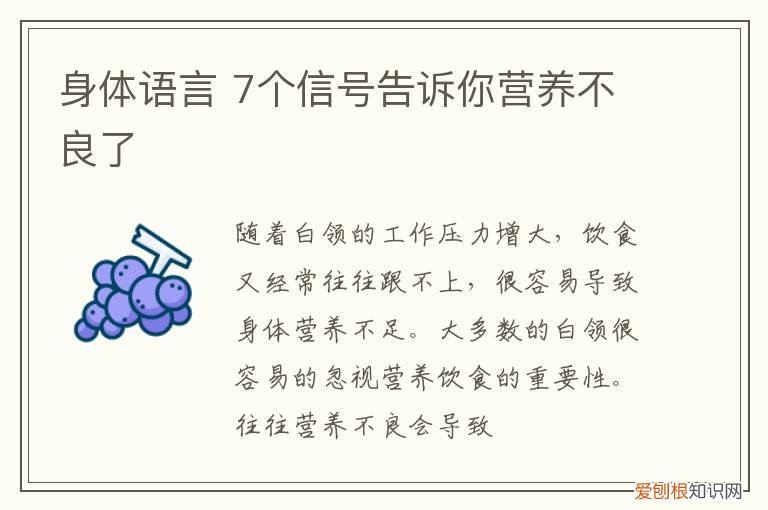 身体语言 7个信号告诉你营养不良了