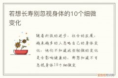 能长寿的十个迹象 若想长寿别忽视身体的10个细微变化