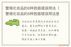 化妆品含致癌物 警惕化妆品的8种致癌错误用法