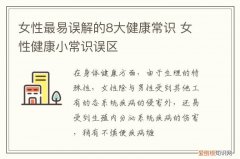 女性最易误解的8大健康常识是什么 女性最易误解的8大健康常识