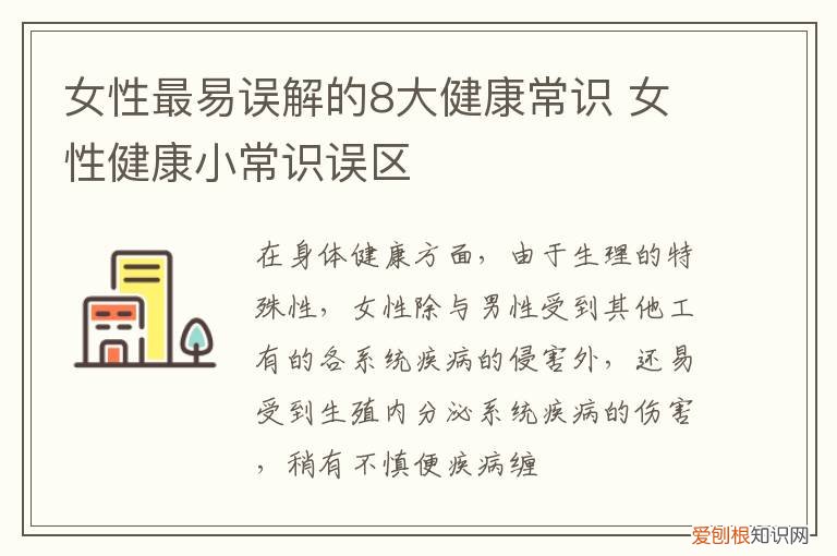 女性最易误解的8大健康常识是什么 女性最易误解的8大健康常识