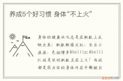 养成5个好习惯 身体“不上火”