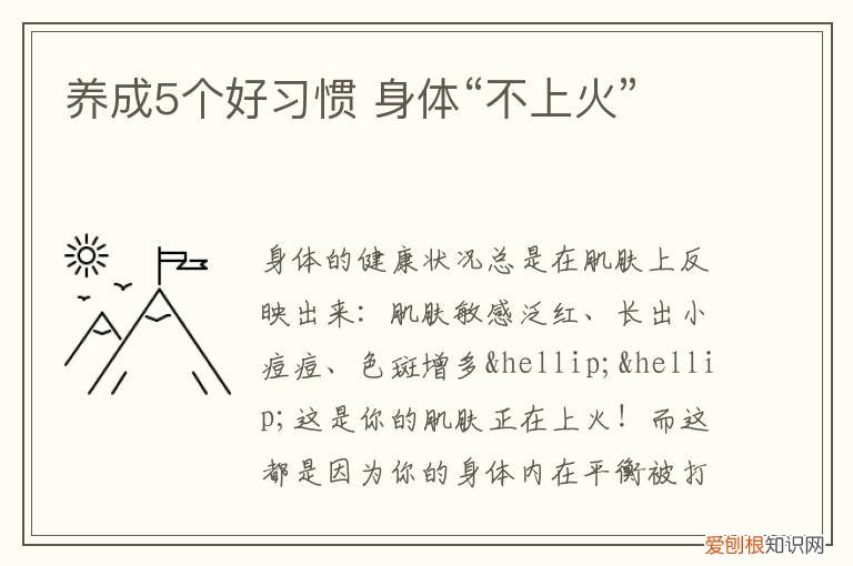 养成5个好习惯 身体“不上火”