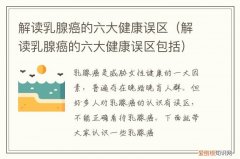 关于乳腺癌的知识 解读乳腺癌的六大健康误区