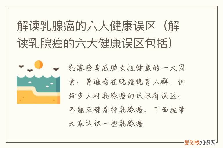 关于乳腺癌的知识 解读乳腺癌的六大健康误区