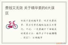 费钱又无效 关于精华素的6大误区