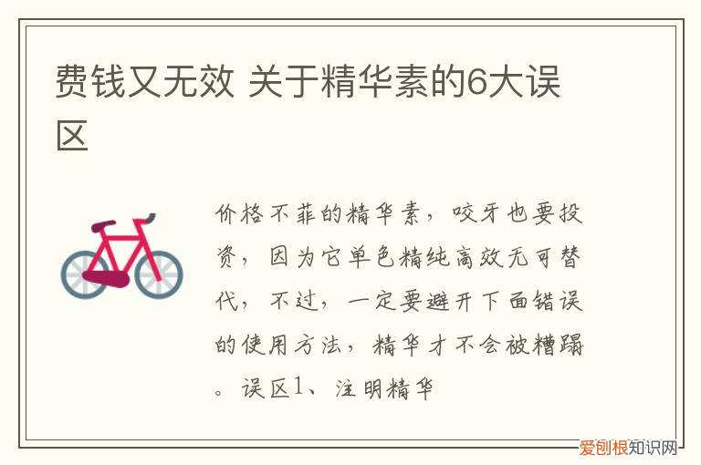 费钱又无效 关于精华素的6大误区