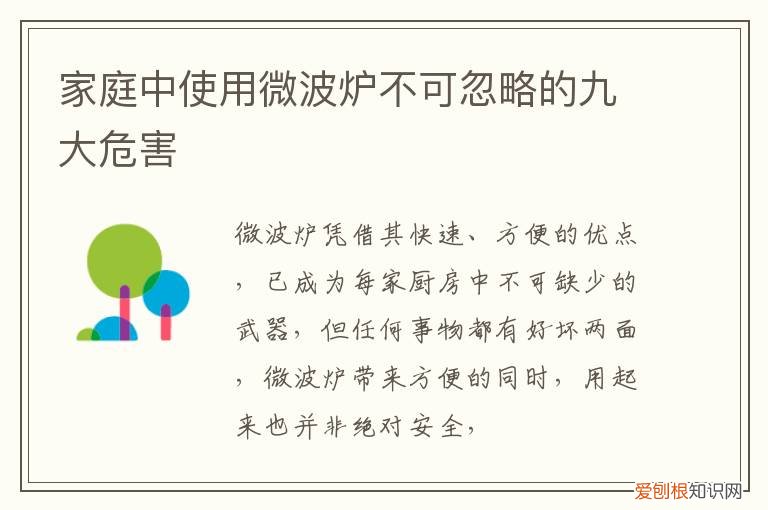 家庭中使用微波炉不可忽略的九大危害是什么 家庭中使用微波炉不可忽略的九大危害