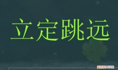 立定跳远规则是什么,立定跳远规则,立定跳远,跳远,立定跳远训练,立定跳远要领