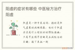 阳虚的症状有哪些 中医秘方治疗阳虚