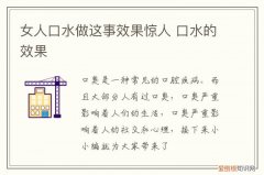 口水的效果 女人口水做这事效果惊人
