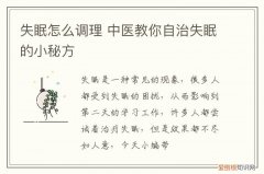 失眠怎么调理 中医教你自治失眠的小秘方