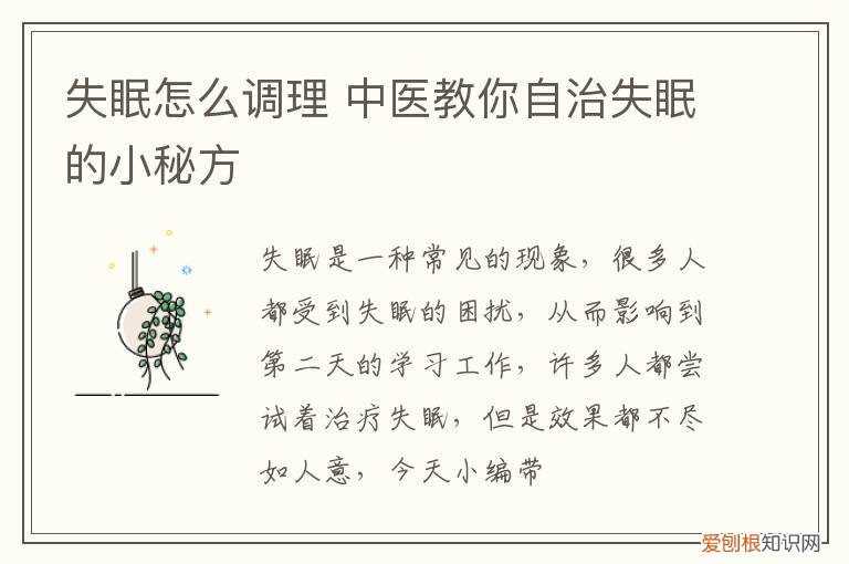 失眠怎么调理 中医教你自治失眠的小秘方