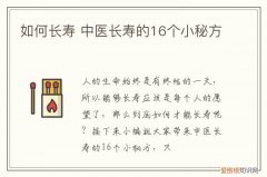 如何长寿 中医长寿的16个小秘方