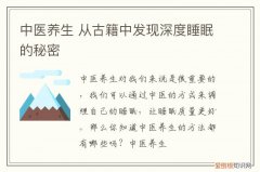 中医养生 从古籍中发现深度睡眠的秘密