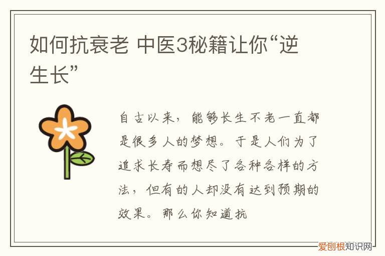 如何抗衰老 中医3秘籍让你“逆生长”