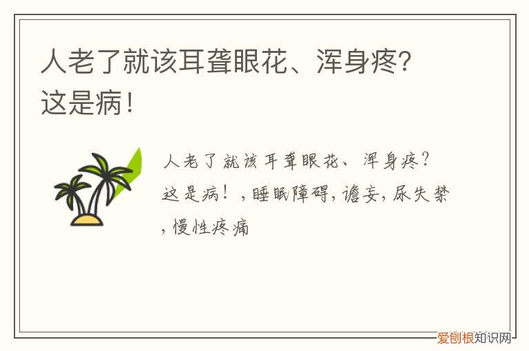 睡眠障碍,谵妄,尿失禁,慢性疼痛