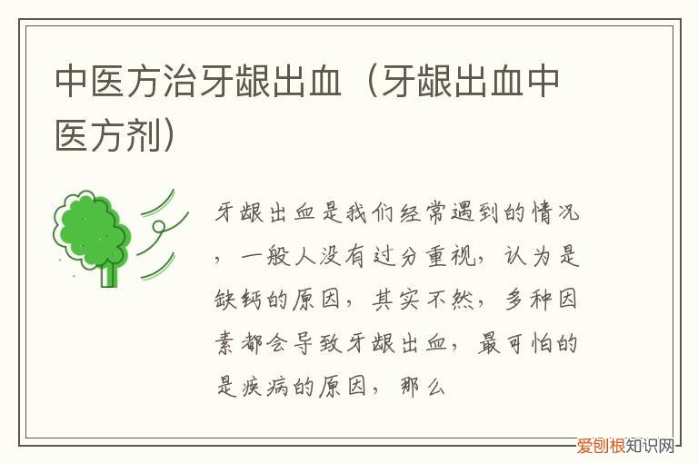 中医治疗牙龈出血经验方 中医方治牙龈出血