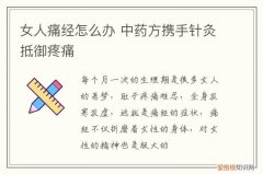 女人痛经怎么办 中药方携手针灸抵御疼痛