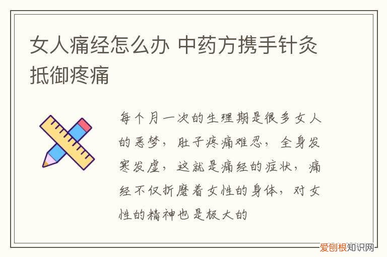 女人痛经怎么办 中药方携手针灸抵御疼痛