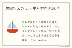 失眠怎么办 五大中药材帮你调理