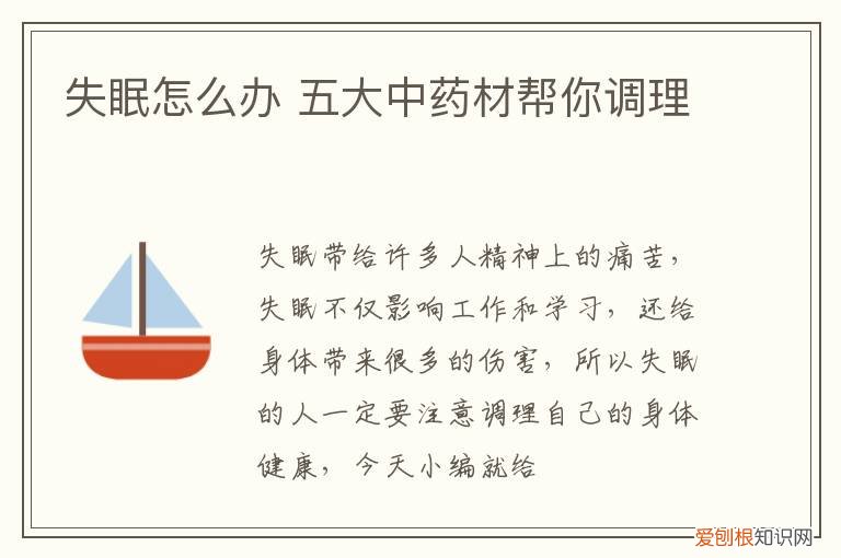 失眠怎么办 五大中药材帮你调理